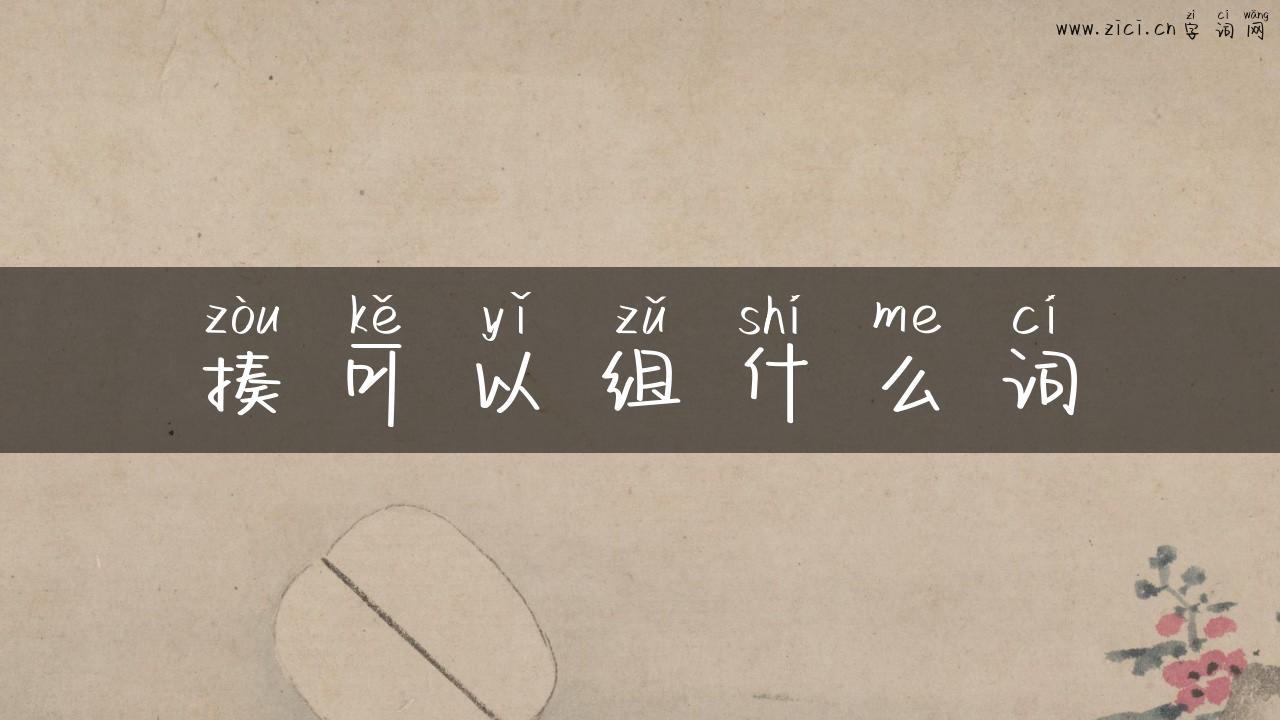 揍可以组什么词