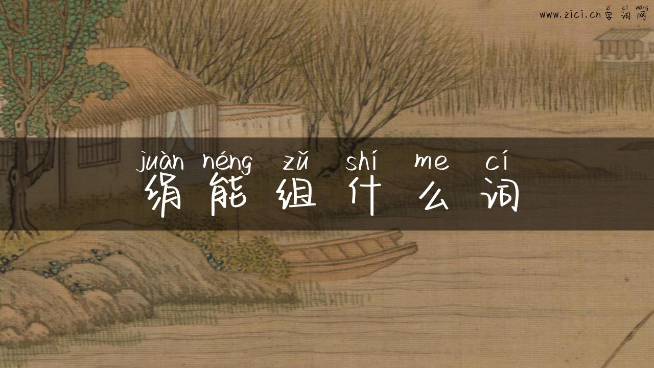 绢能组什么词