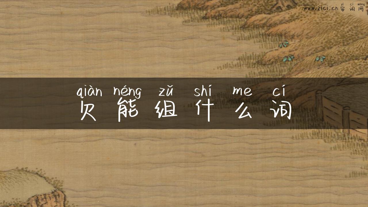 欠能组什么词