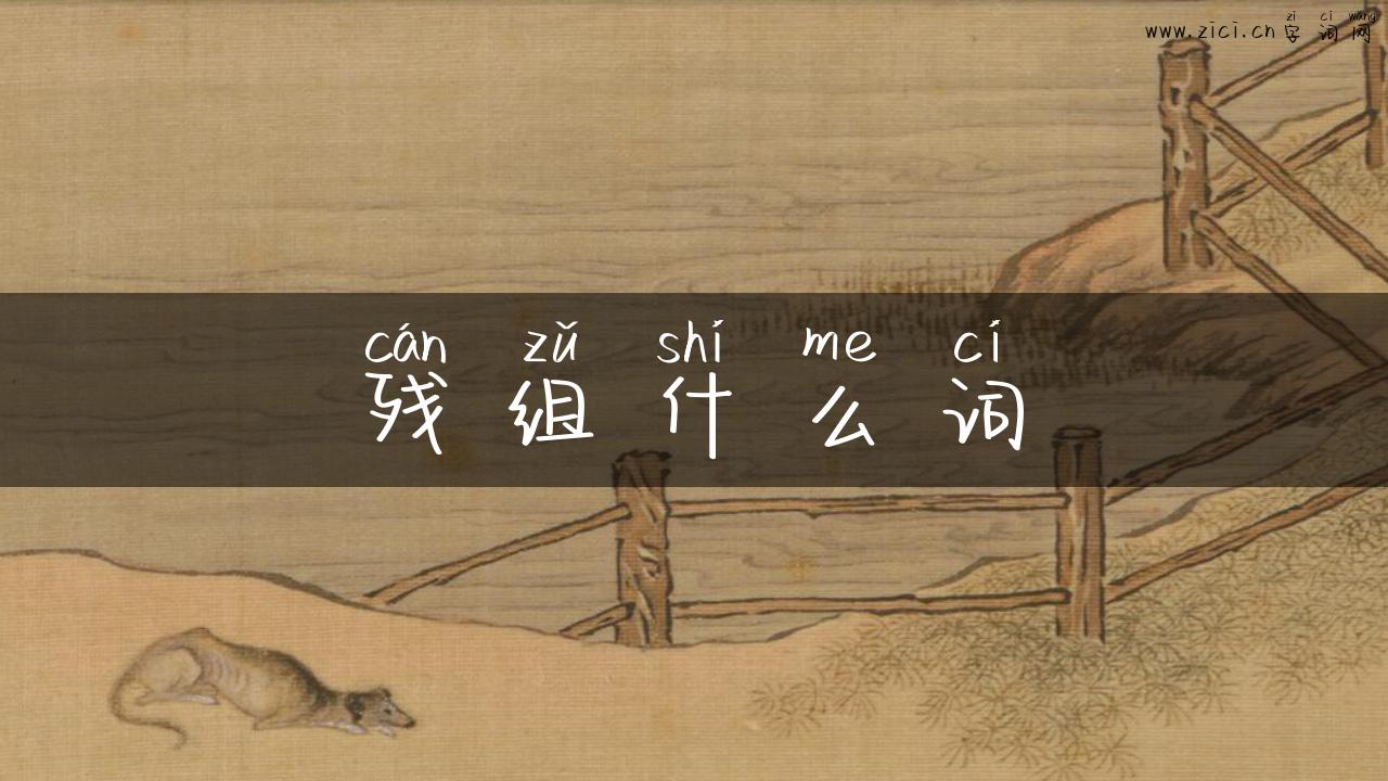 残组什么词