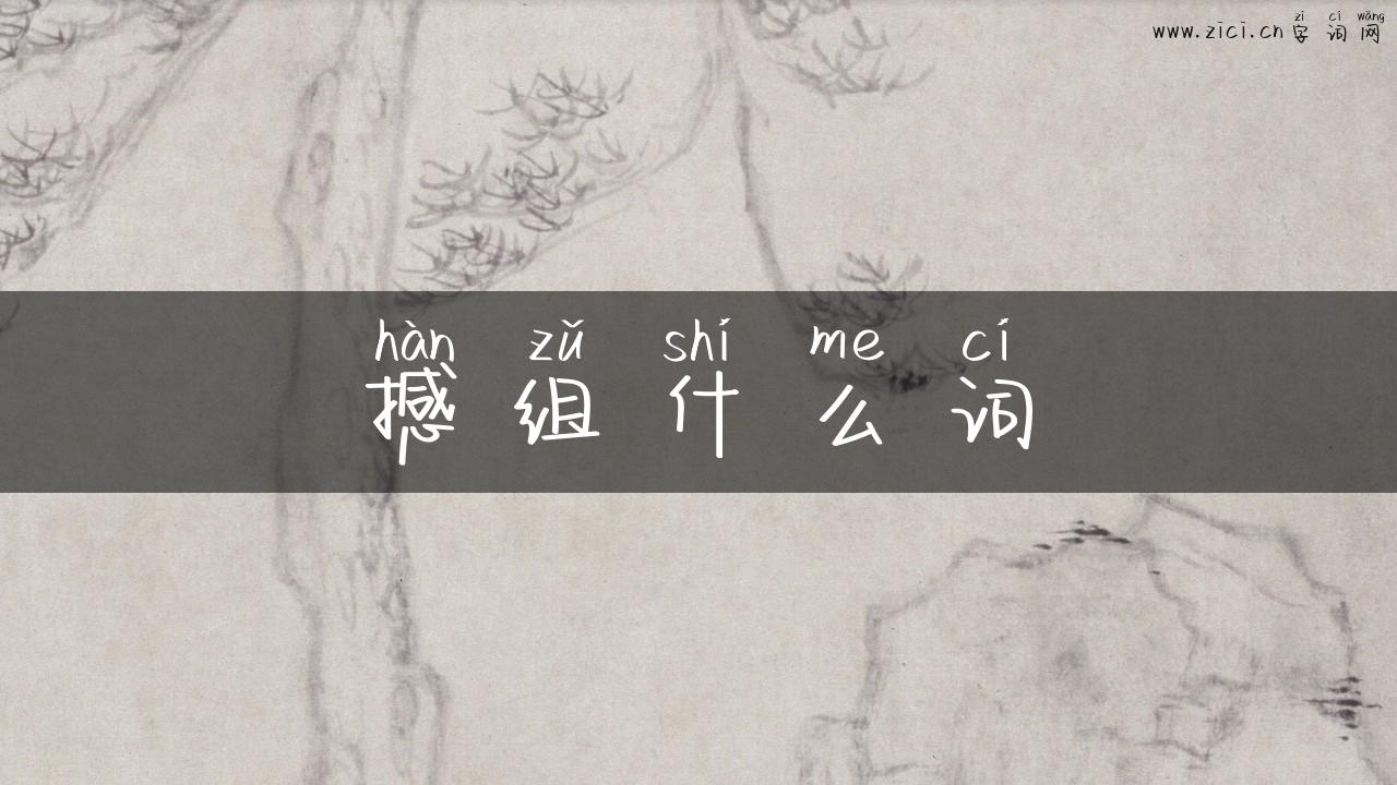 撼组什么词