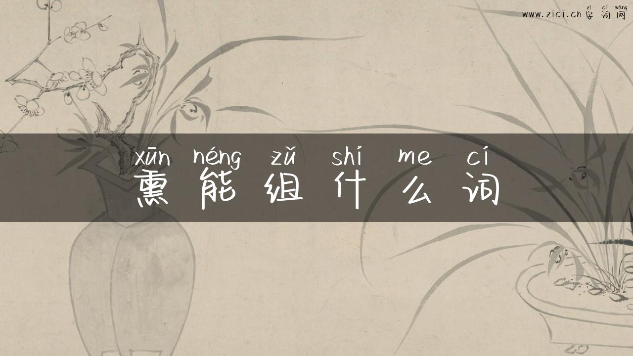 熏能组什么词