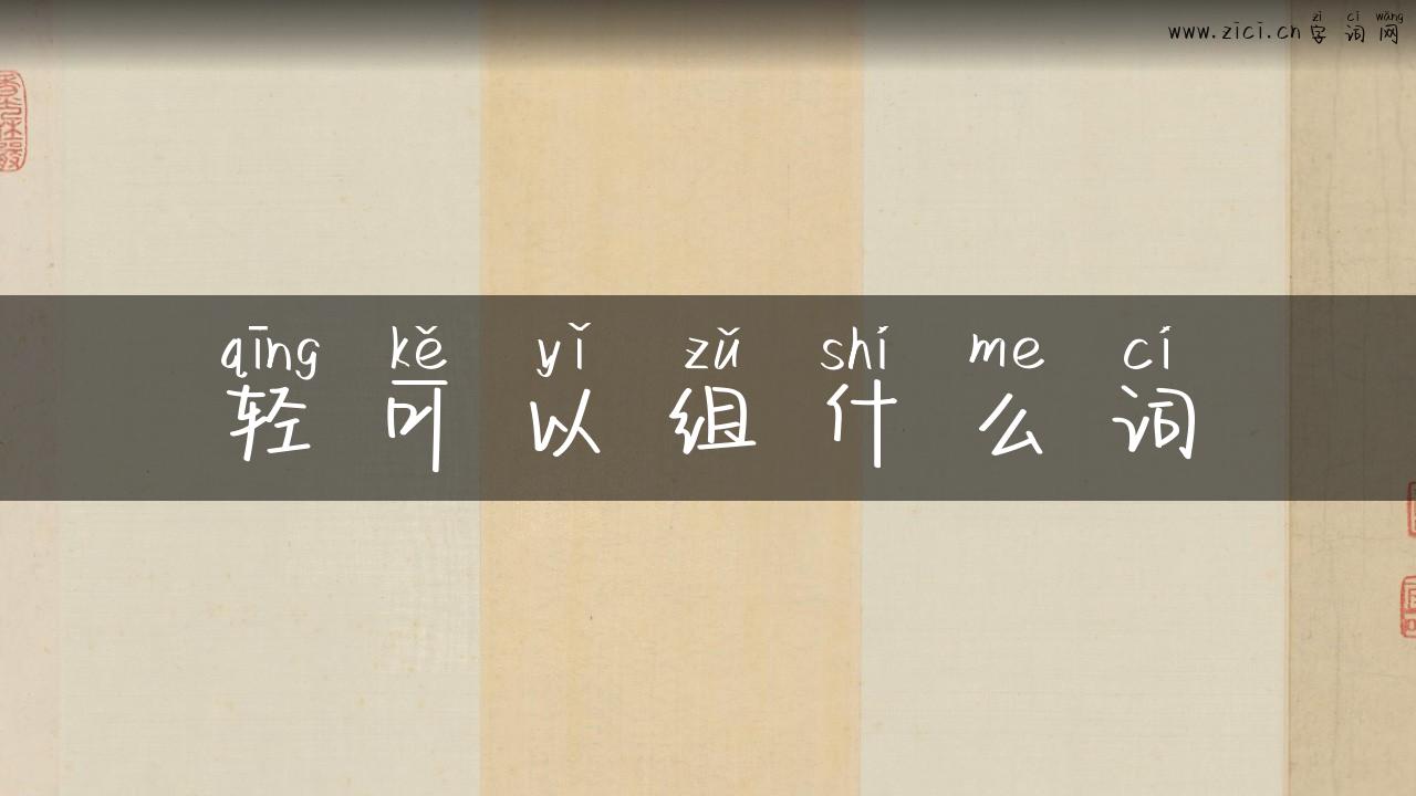 轻可以组什么词