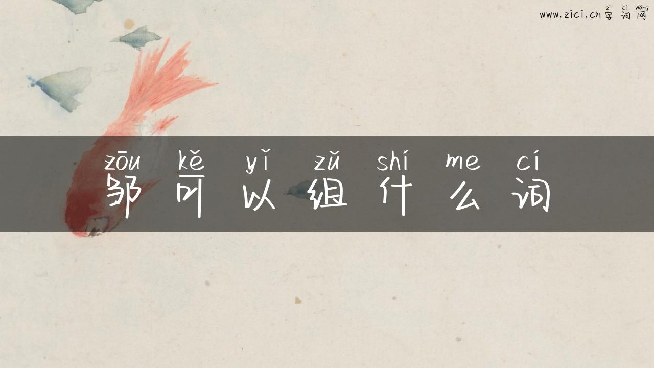邹可以组什么词