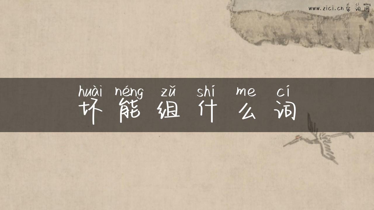 坏能组什么词