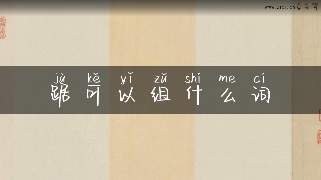 踞可以组什么词