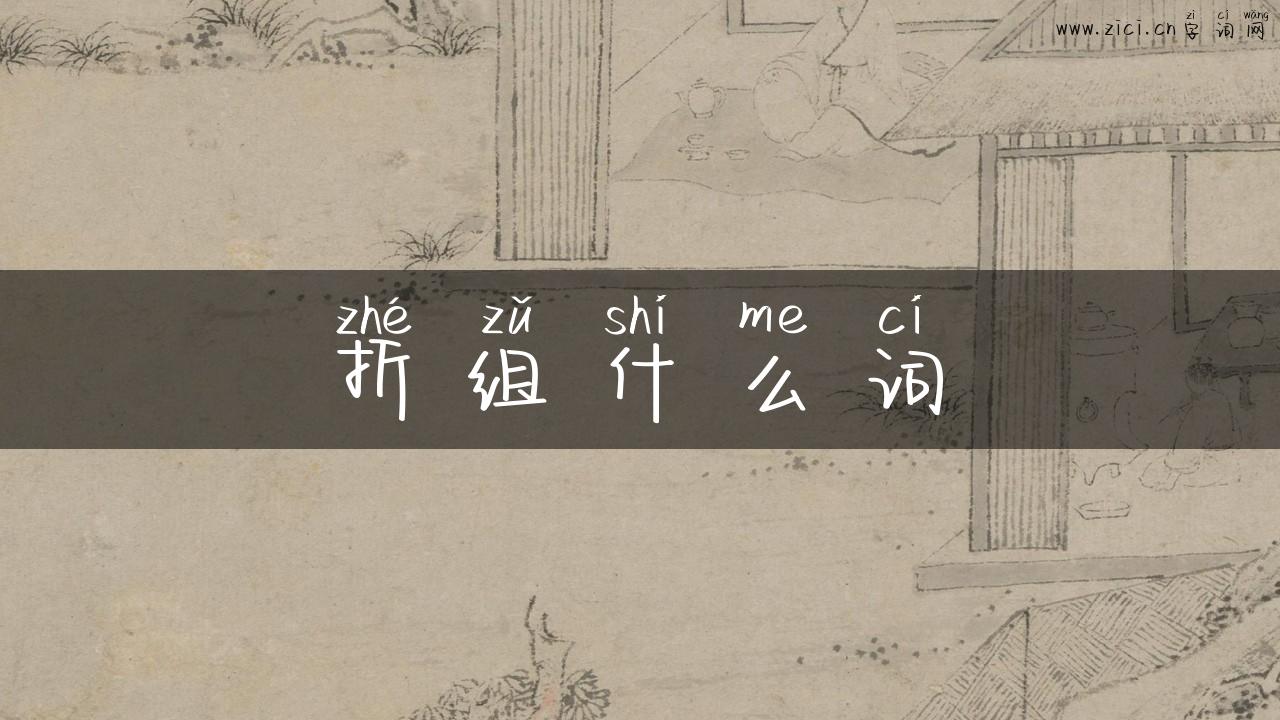 折组什么词
