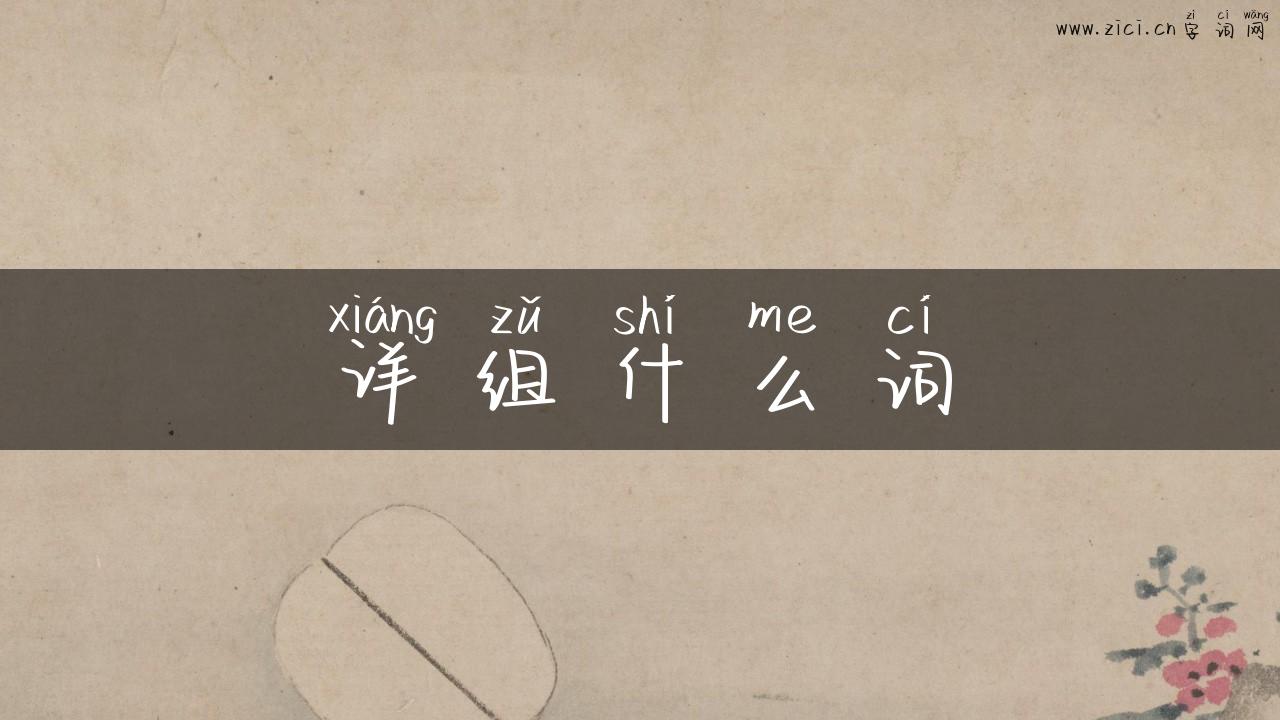 详组什么词