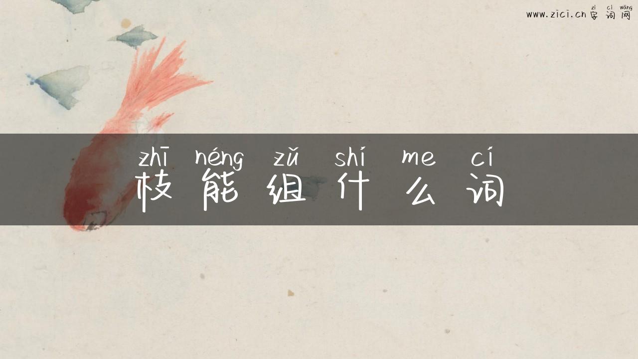 枝能组什么词