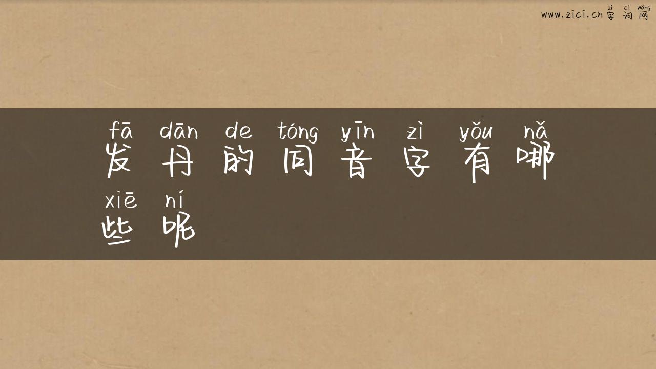 发丹的同音字有哪些呢