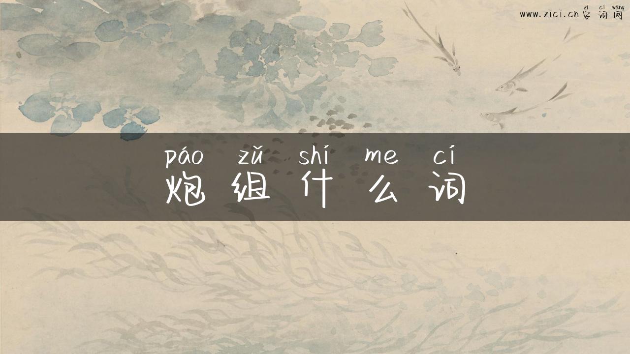 炮组什么词