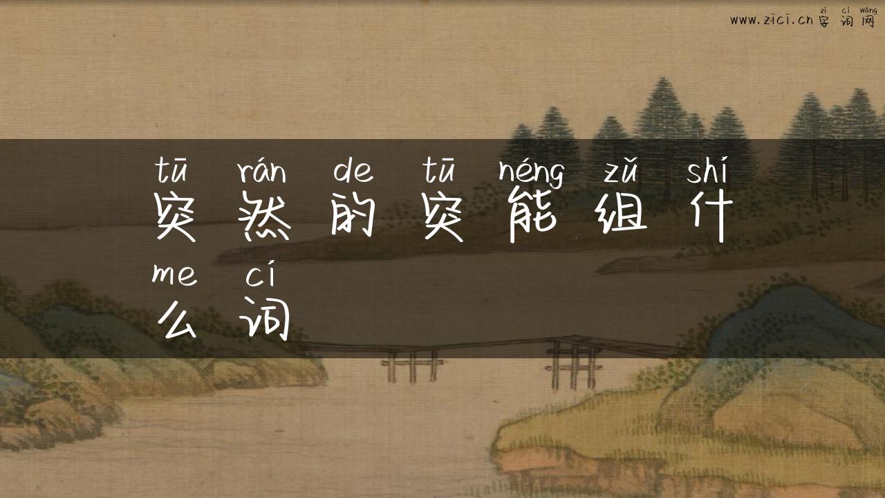 突然的突能组什么词