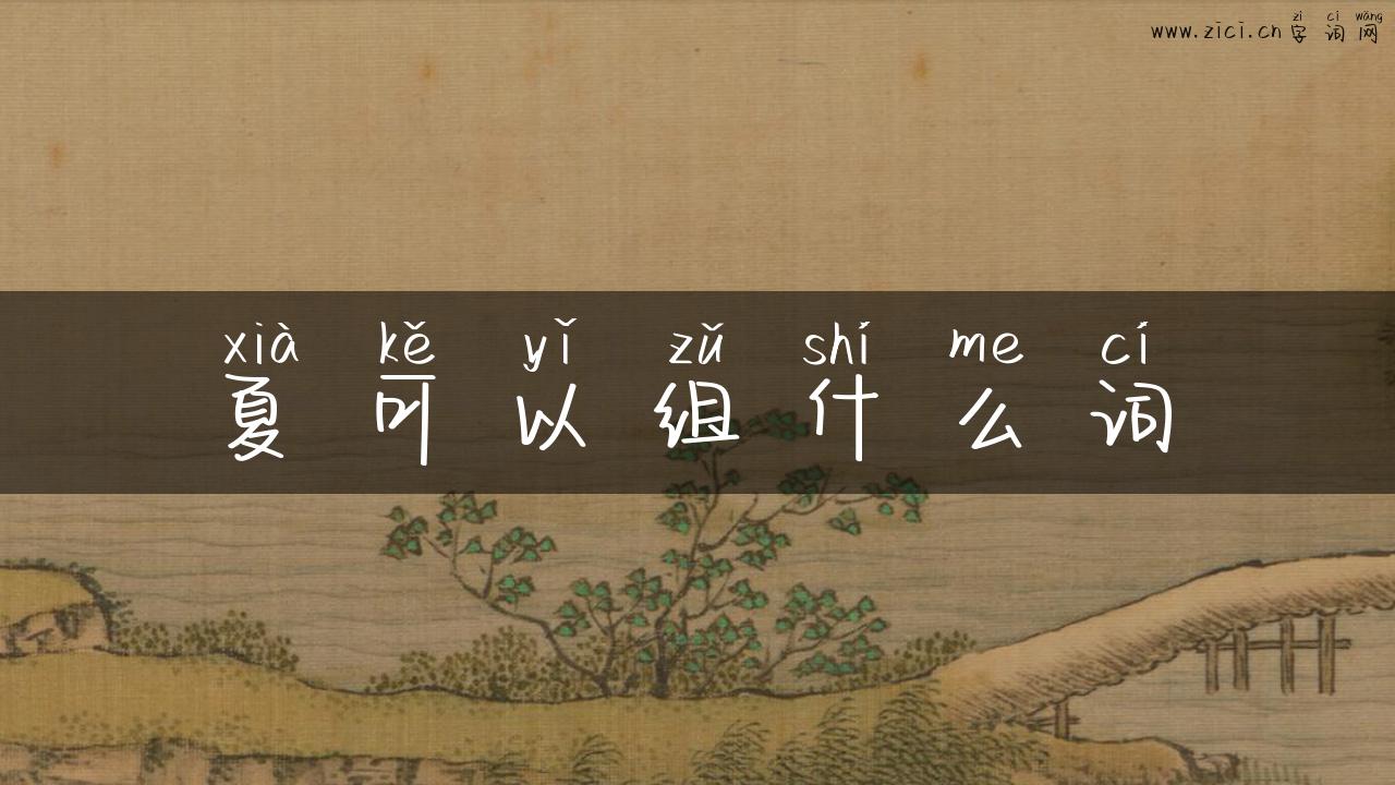夏可以组什么词