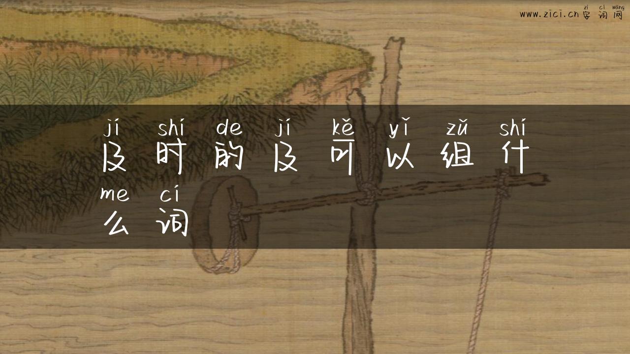 及时的及可以组什么词