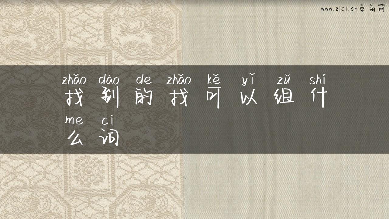 找到的找可以组什么词