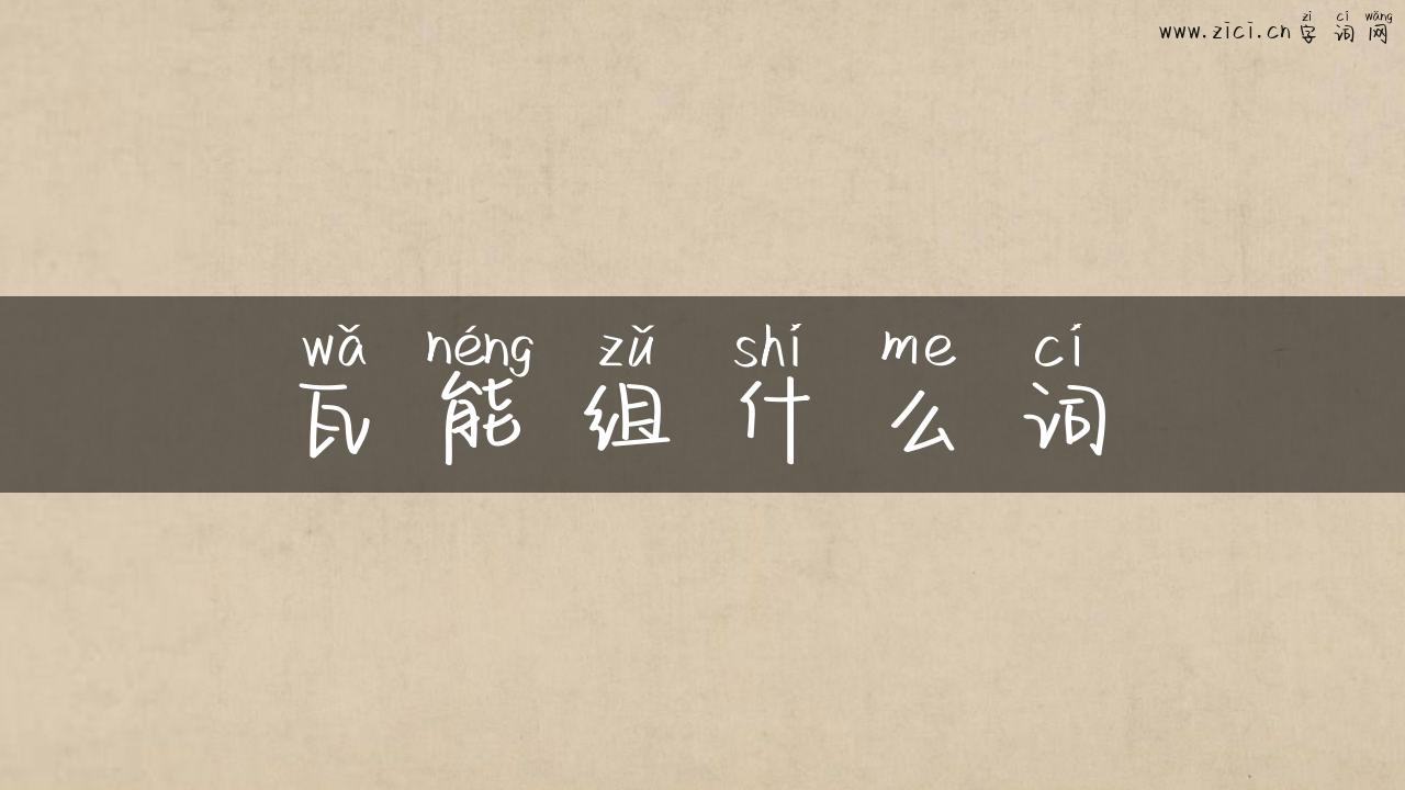 瓦能组什么词