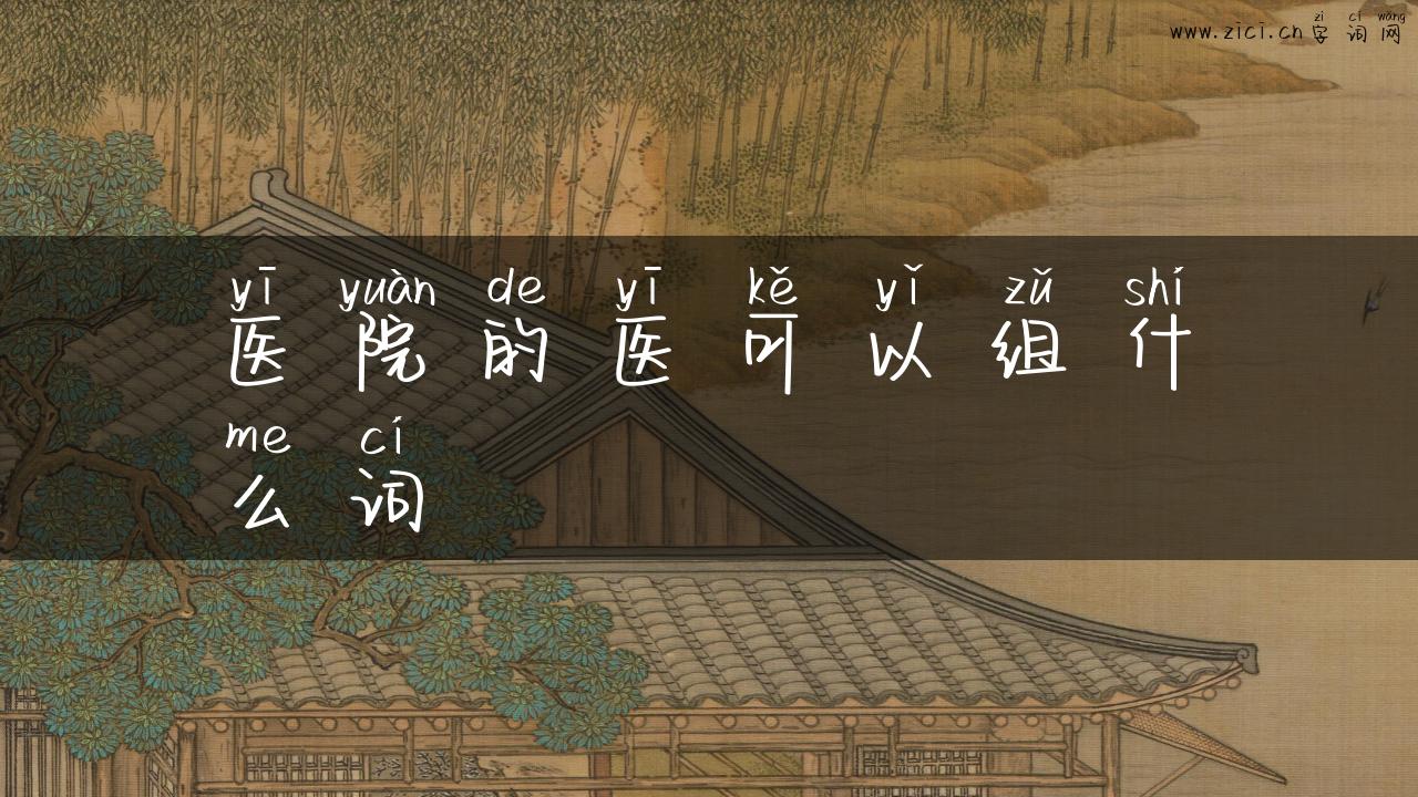 医院的医可以组什么词