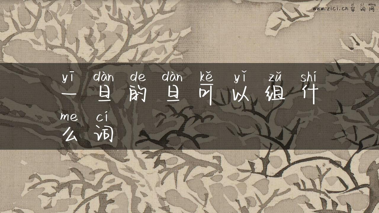 一旦的旦可以组什么词