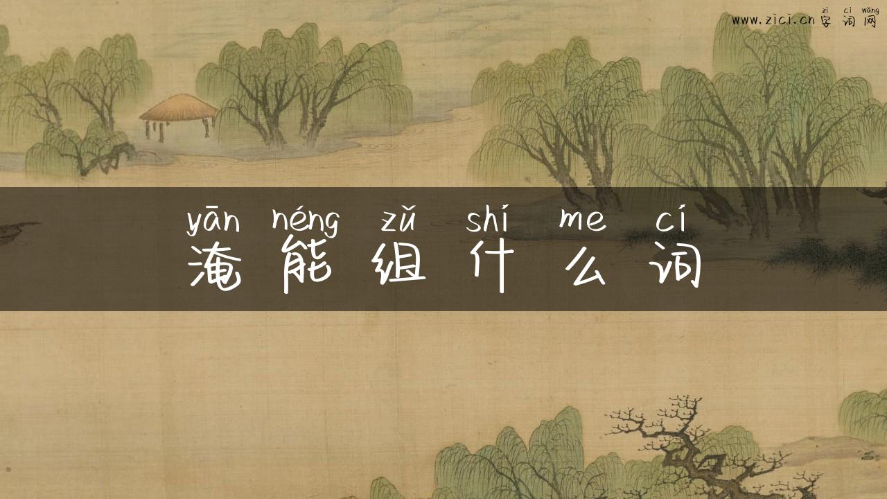 淹能组什么词