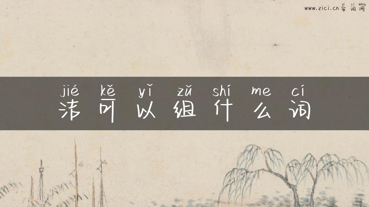 洁可以组什么词