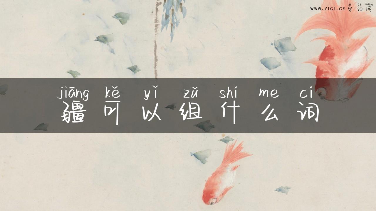 疆可以组什么词