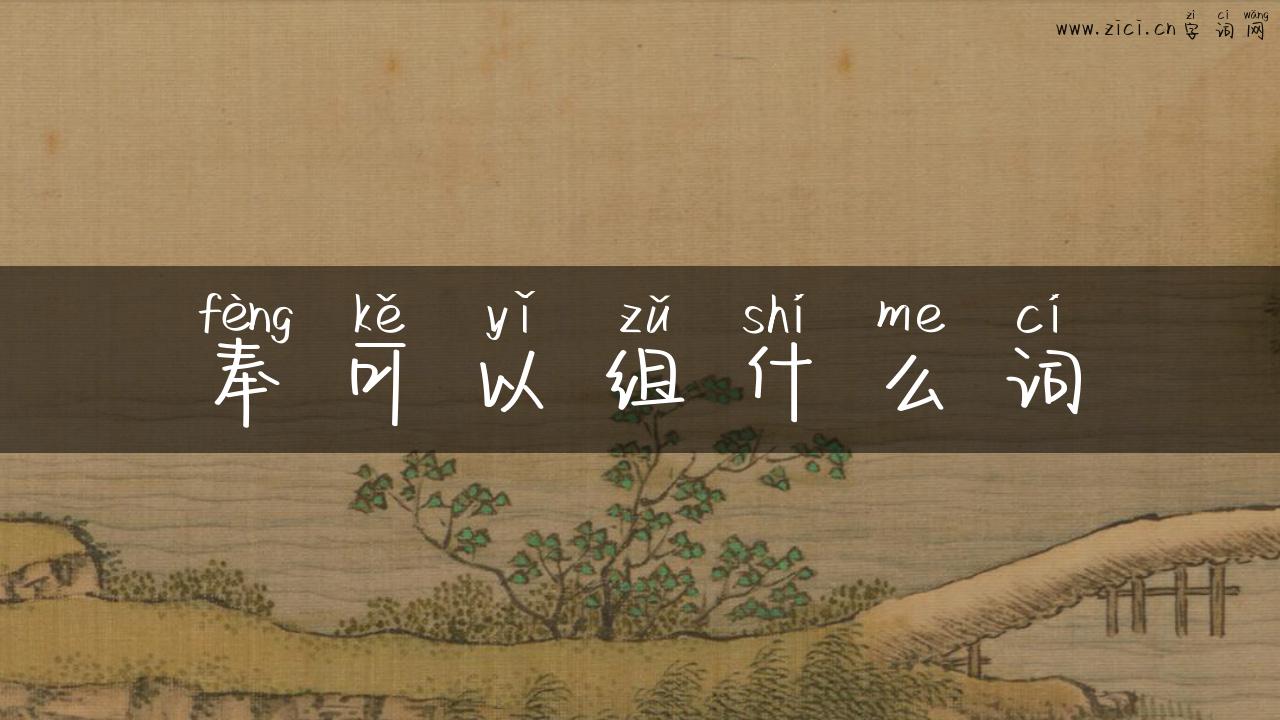 奉可以组什么词