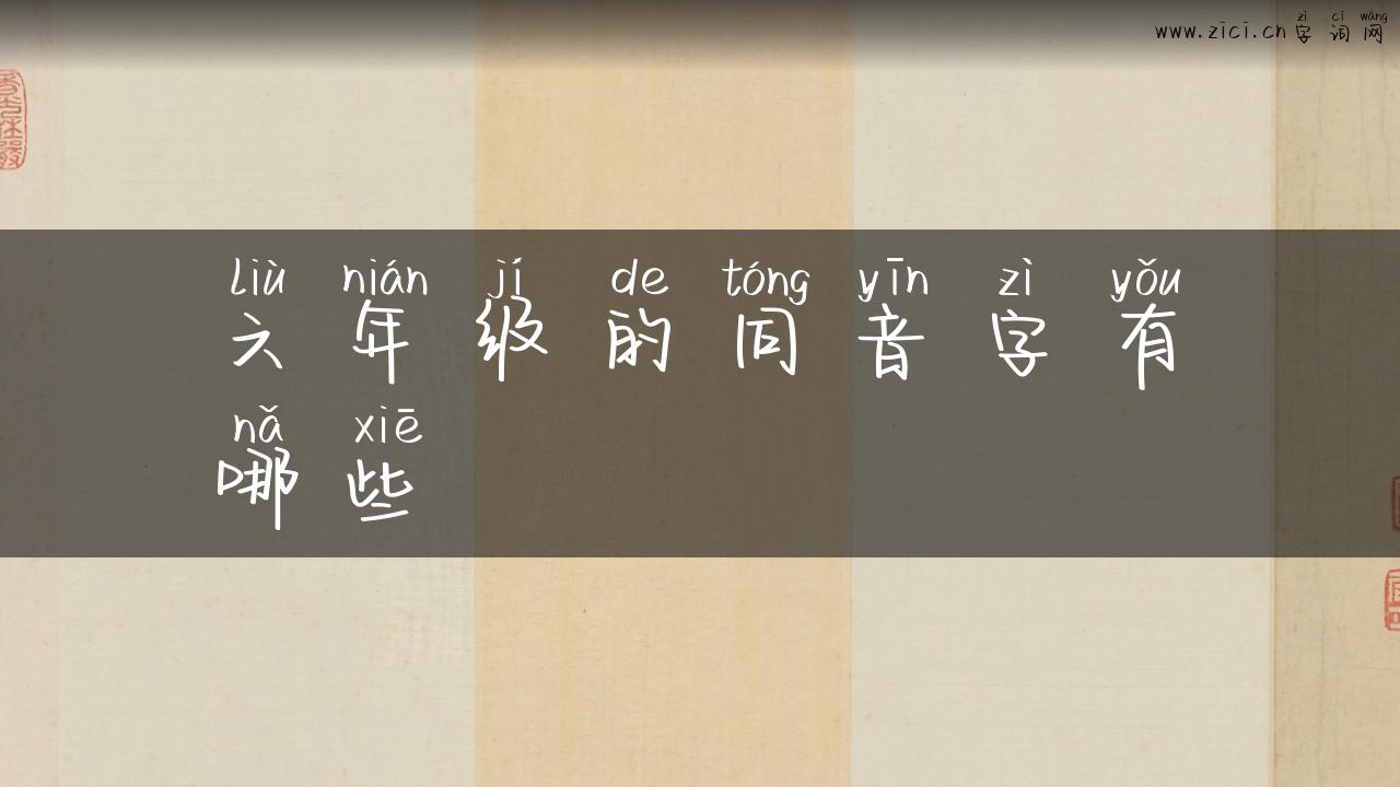 六年级的同音字有哪些