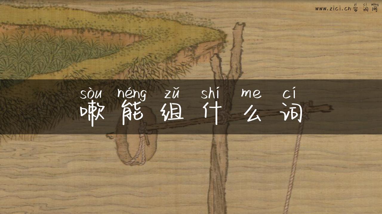 嗽能组什么词