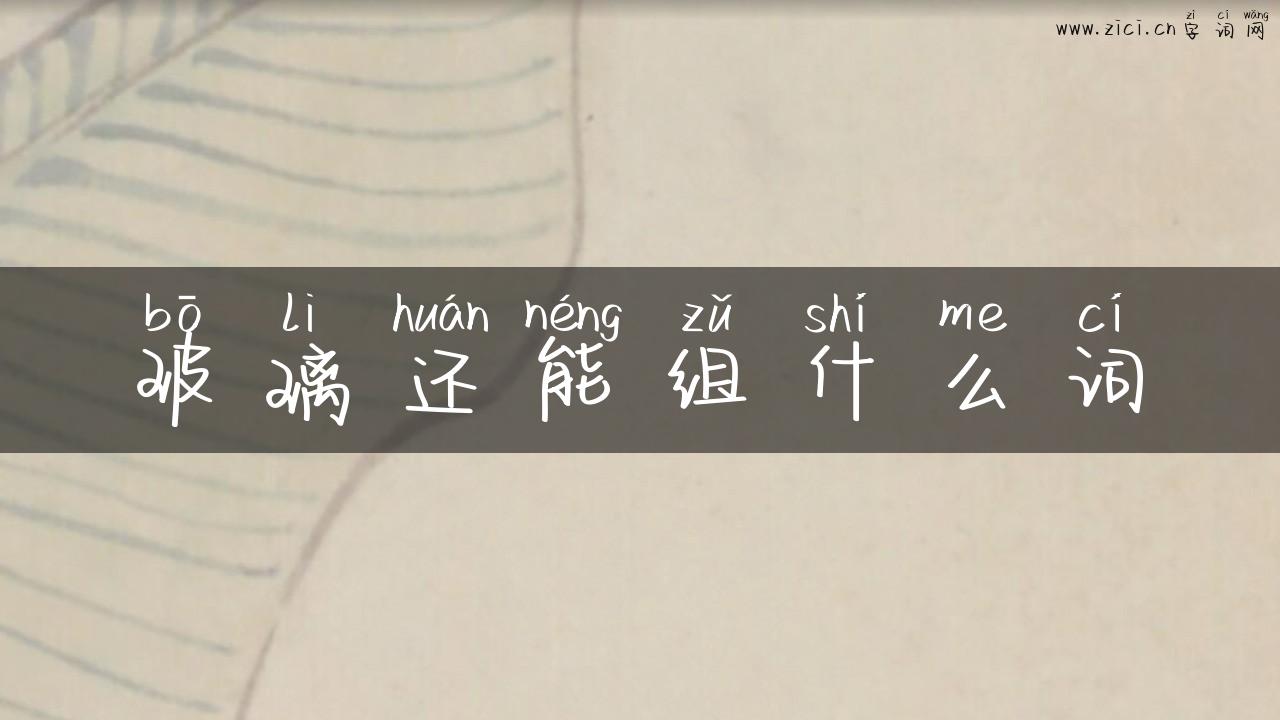 玻璃还能组什么词