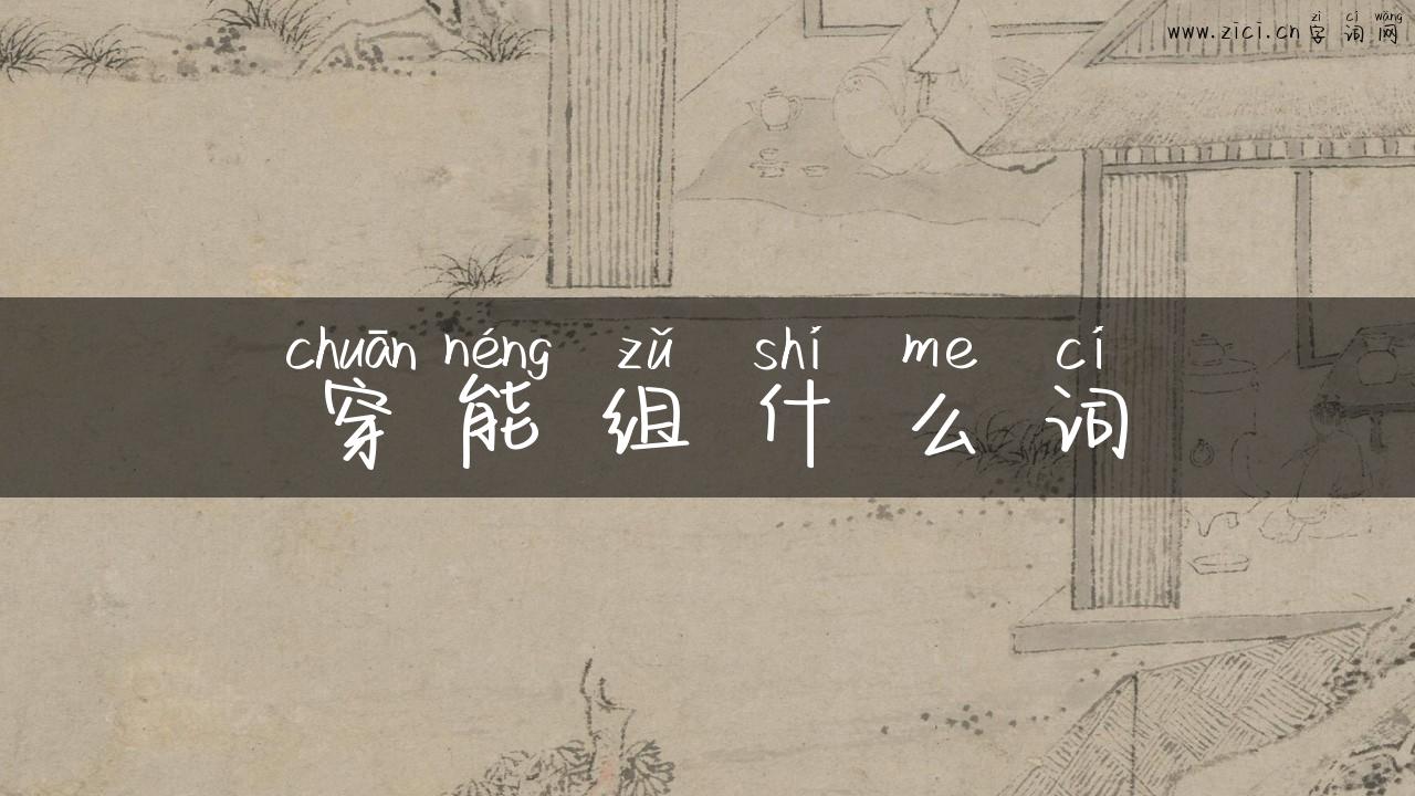 穿能组什么词
