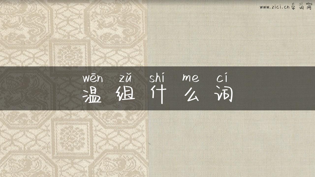 温组什么词