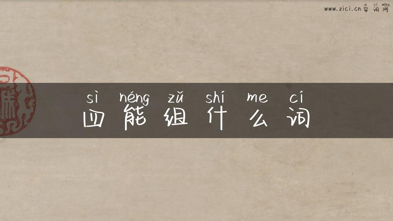 四能组什么词
