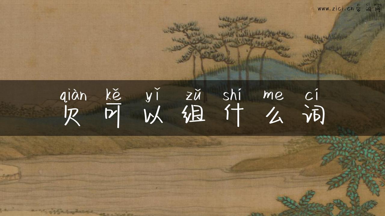 欠可以组什么词