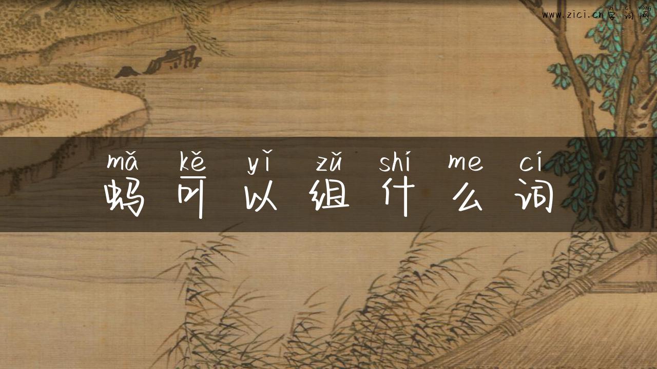 蚂可以组什么词