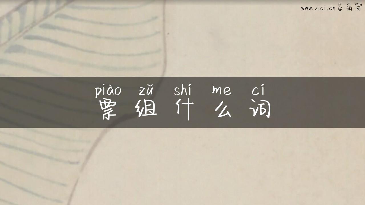 票组什么词