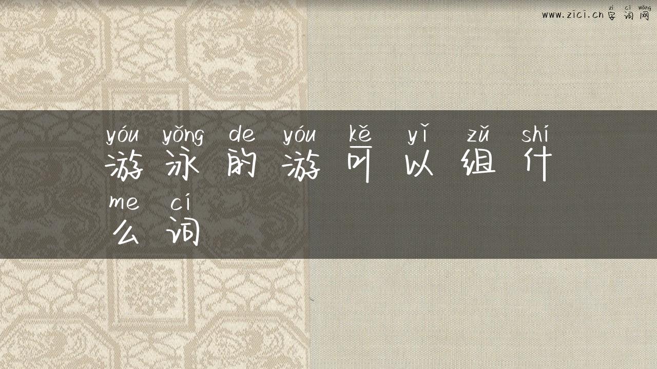 游泳的游可以组什么词