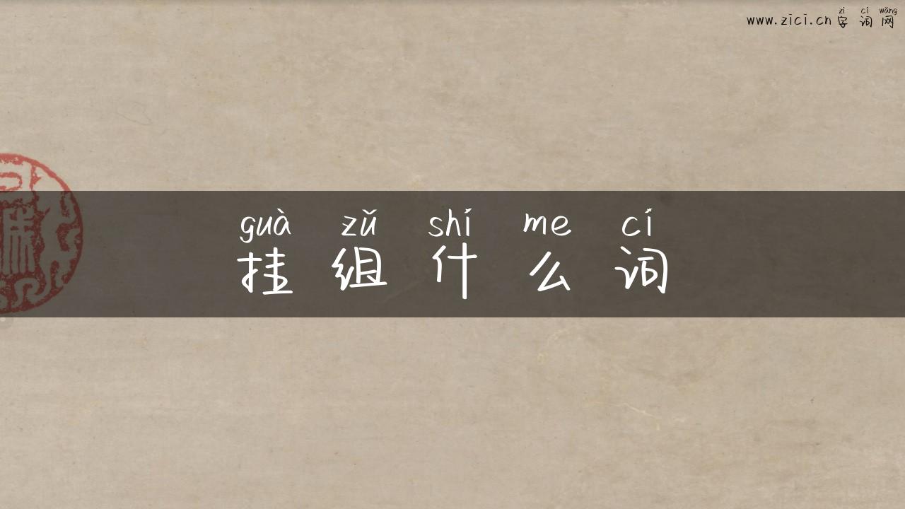 挂组什么词