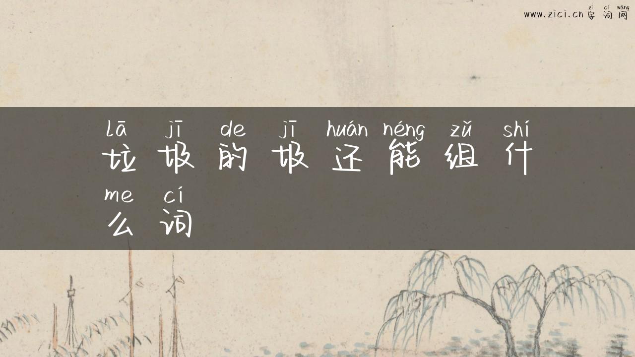 垃圾的圾还能组什么词