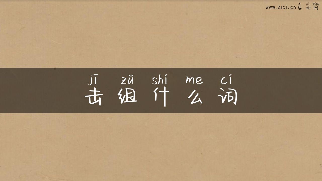 击组什么词