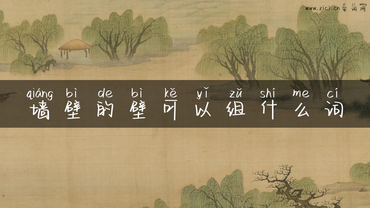 墙壁的壁可以组什么词