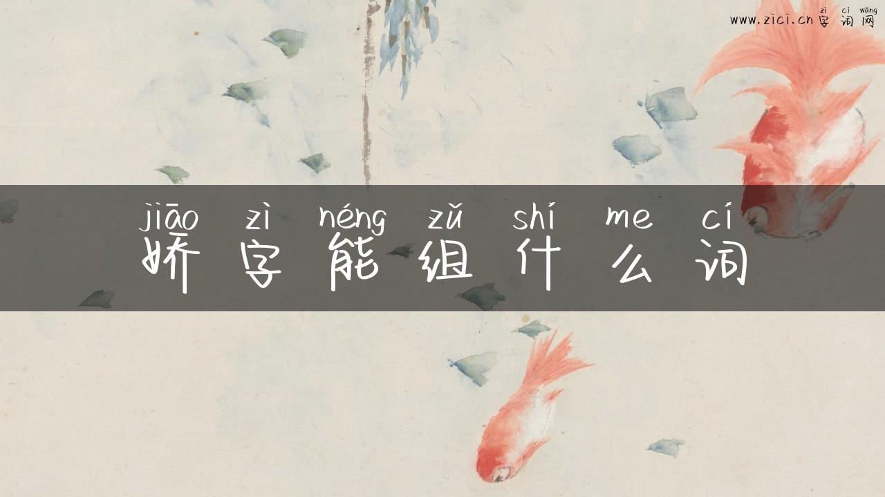 娇字能组什么词