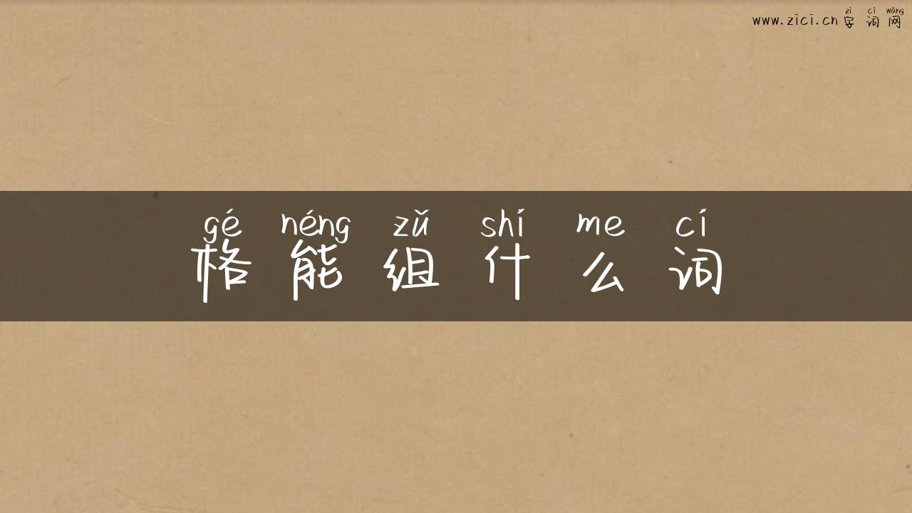 格能组什么词