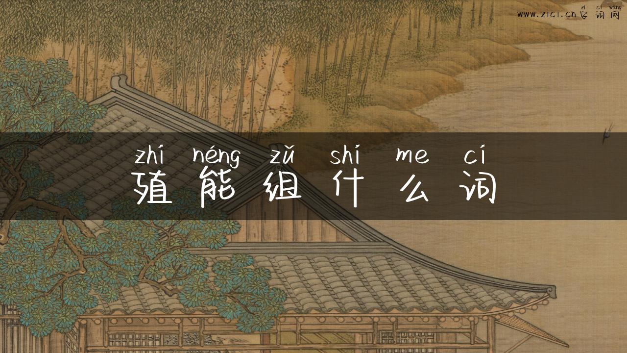 殖能组什么词