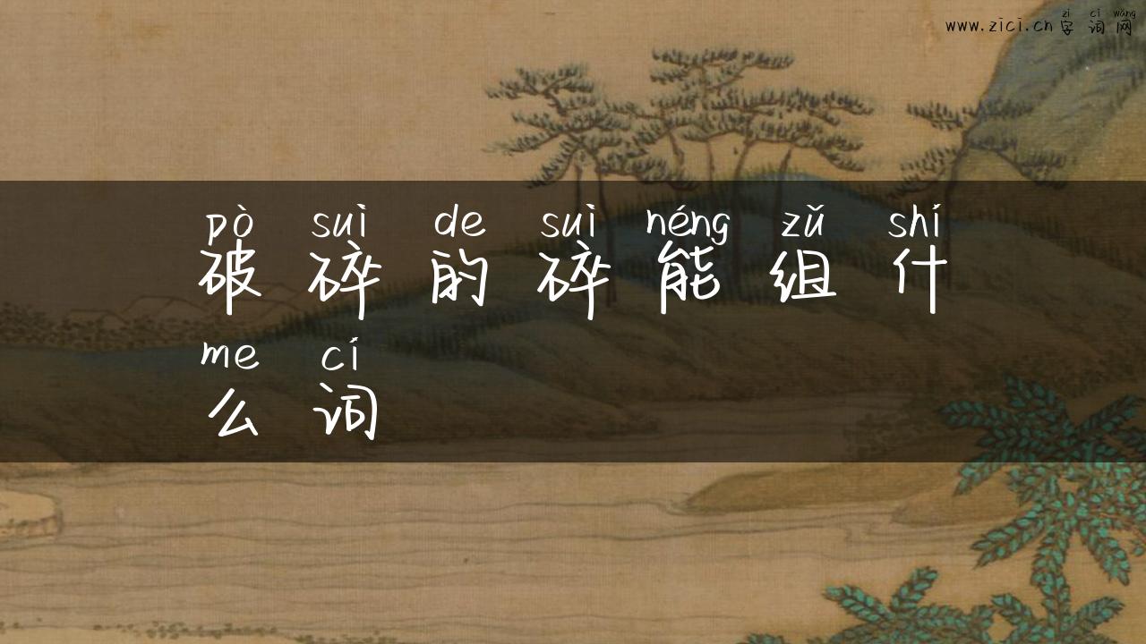 破碎的碎能组什么词