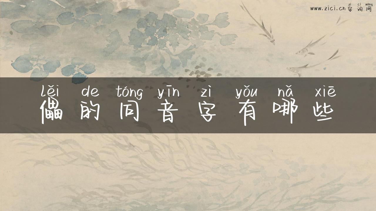 儡的同音字有哪些