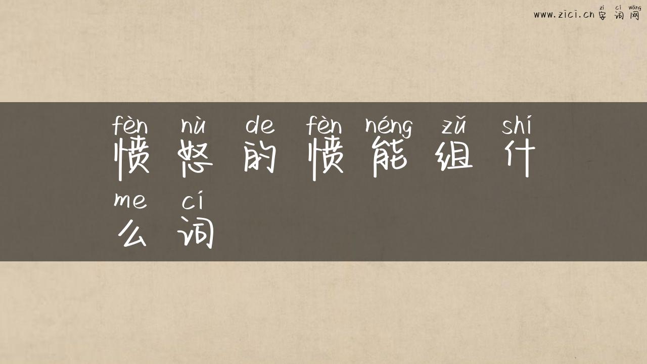 愤怒的愤能组什么词