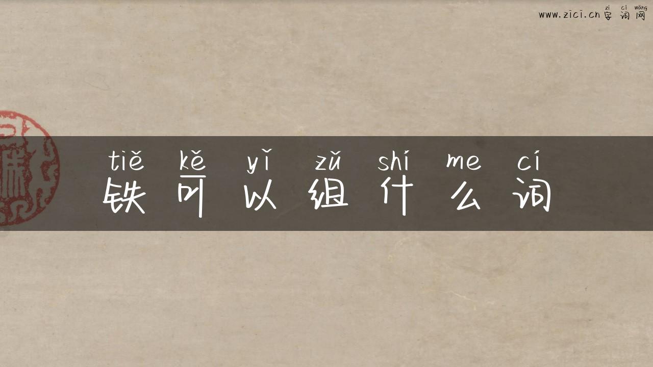 铁可以组什么词