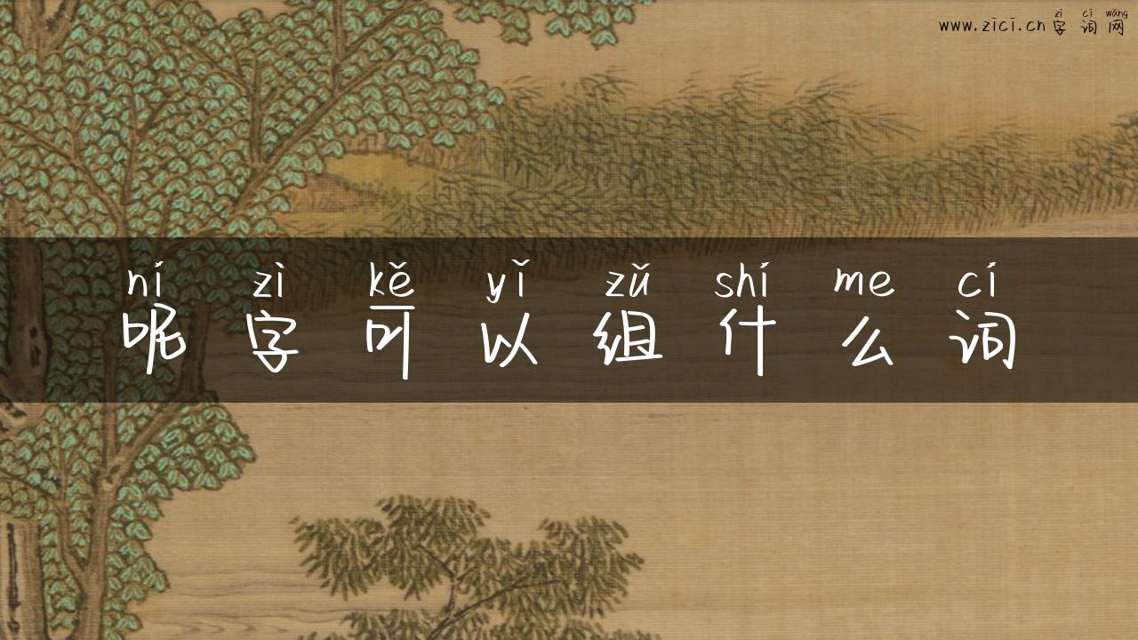 呢字可以组什么词
