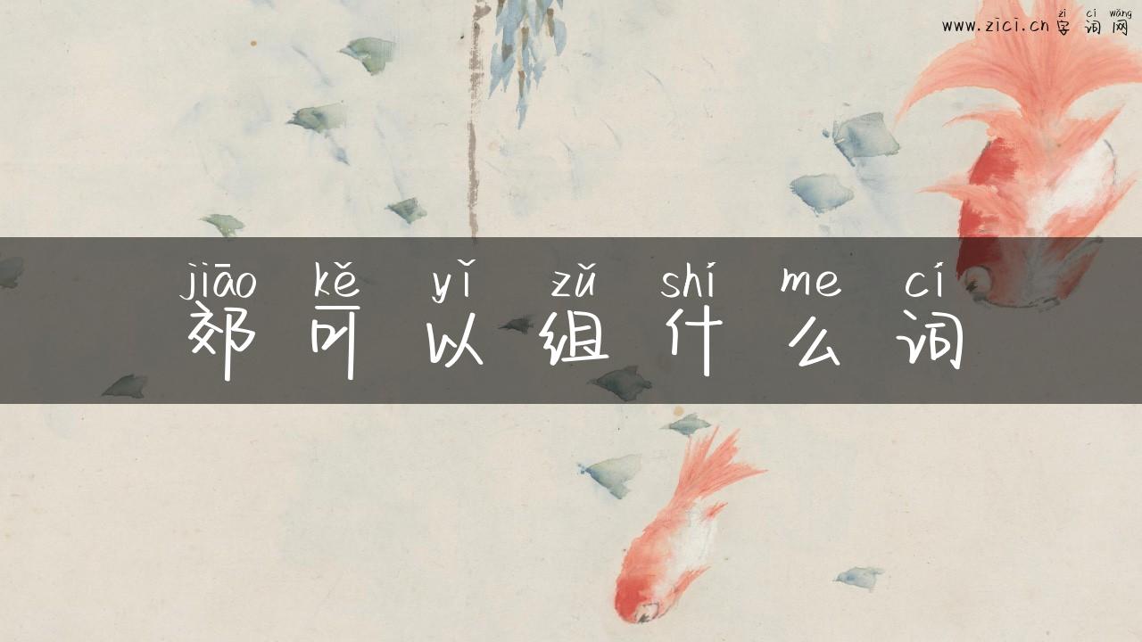 郊可以组什么词