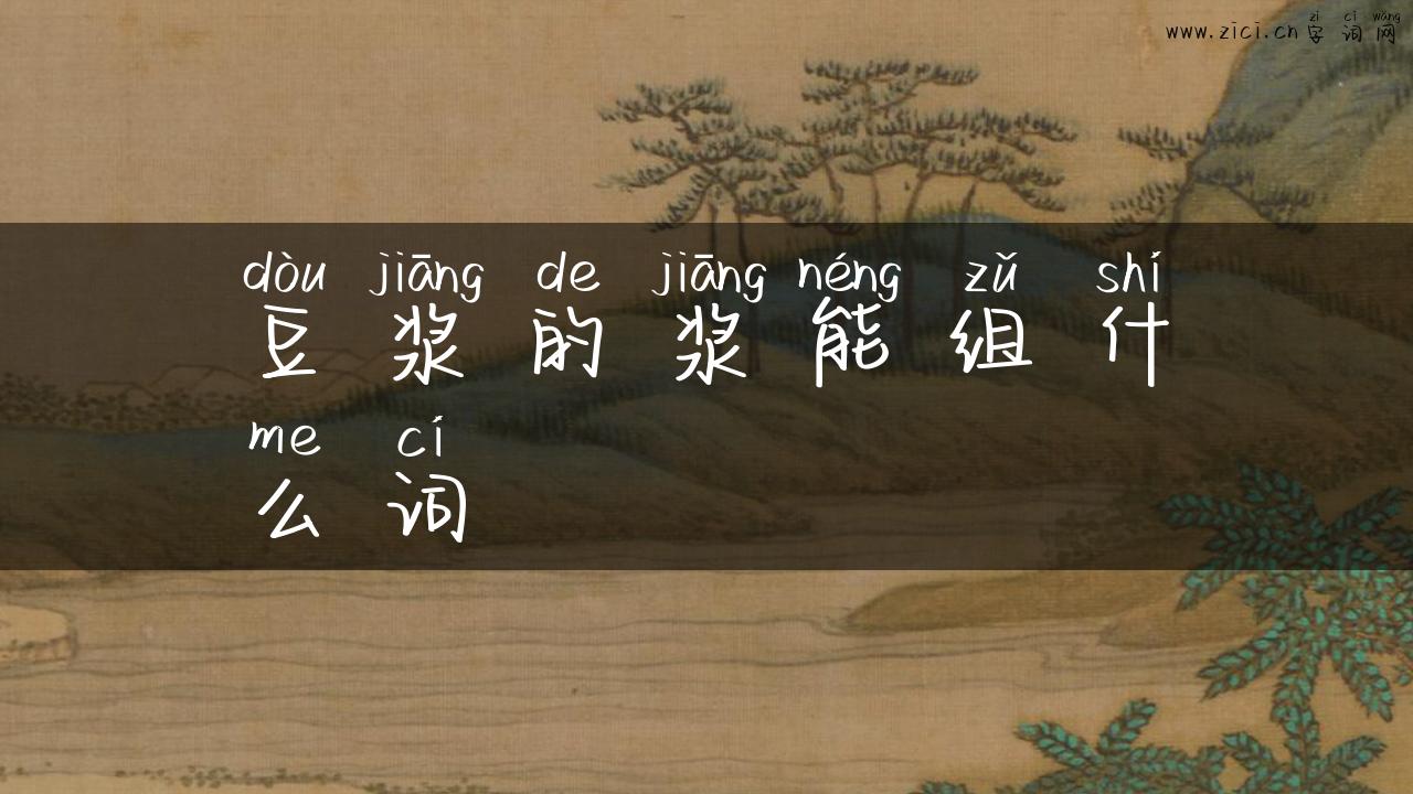 豆浆的浆能组什么词